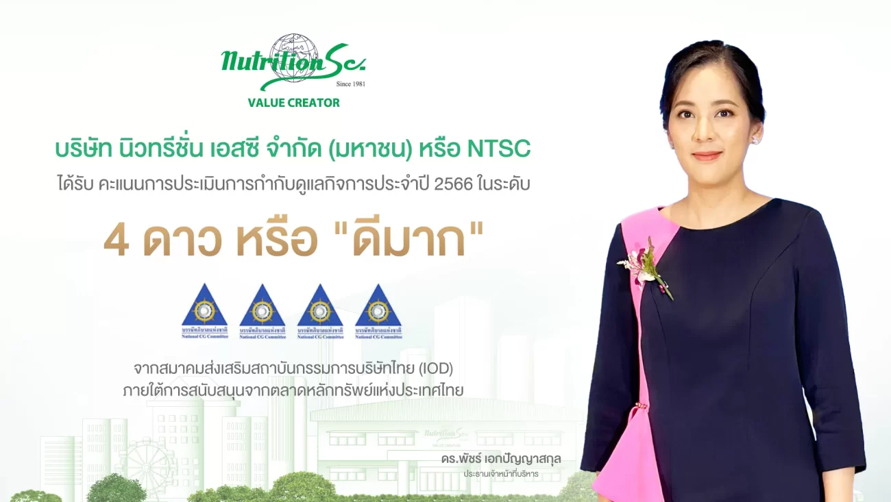 บมจ.นิวทรีชั่น เอสซี (NTSC) ได้รับคะแนนการประเมินบริษัทจดทะเบียนที่มีการกำกับดูแลกิจการระดับ 4 ดาว “ดีมาก”