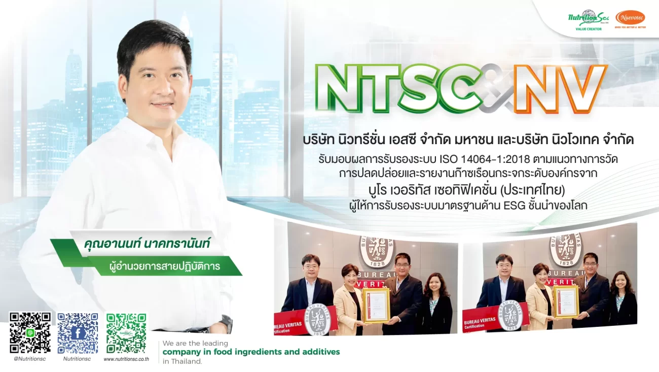 NTSC ได้รับรองระบบ ISO14064-1:2018